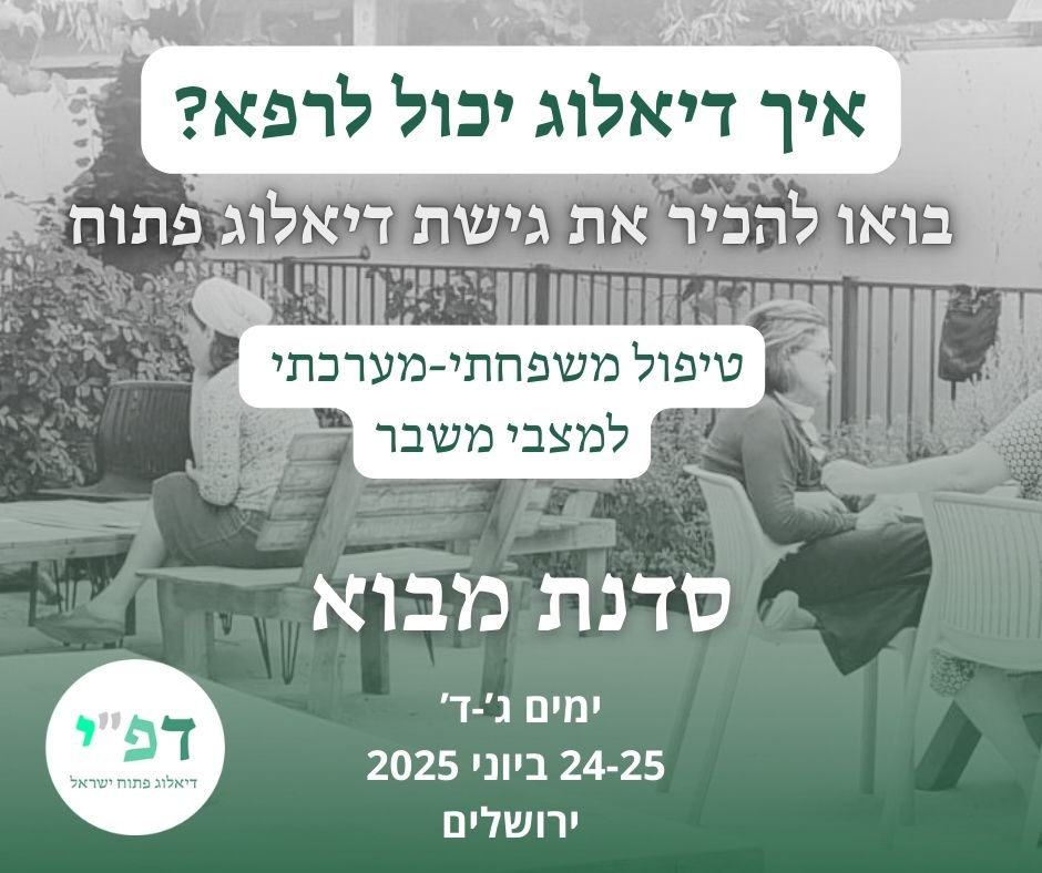 בואו להכיר את גישת דיאלוג פתוח - סדנת מבוא 2025