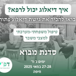 סדנת מבוא לדיאלוג פתוח חיפה 2025