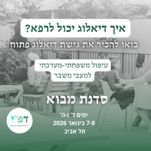 סדנת מבוא לדיאלוג פתוח - ינואר 26 תל אביב