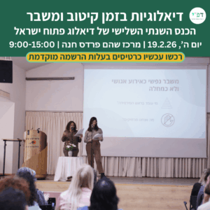 כנס דיאלוג פתוח ישראל 2026