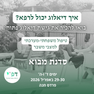 סדנת מבוא לדיאלוג פתוח - אפריל 26 פרדס חנה
