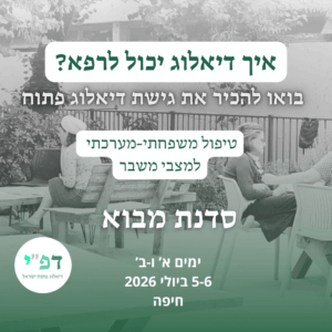 סדנת מבוא דיאלוג פתוח חיפה יולי 26