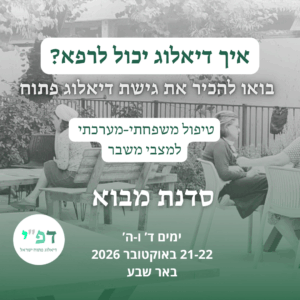 סדנת מבוא בדיאלוג פתח - אוקטובר 26 - באר שבע