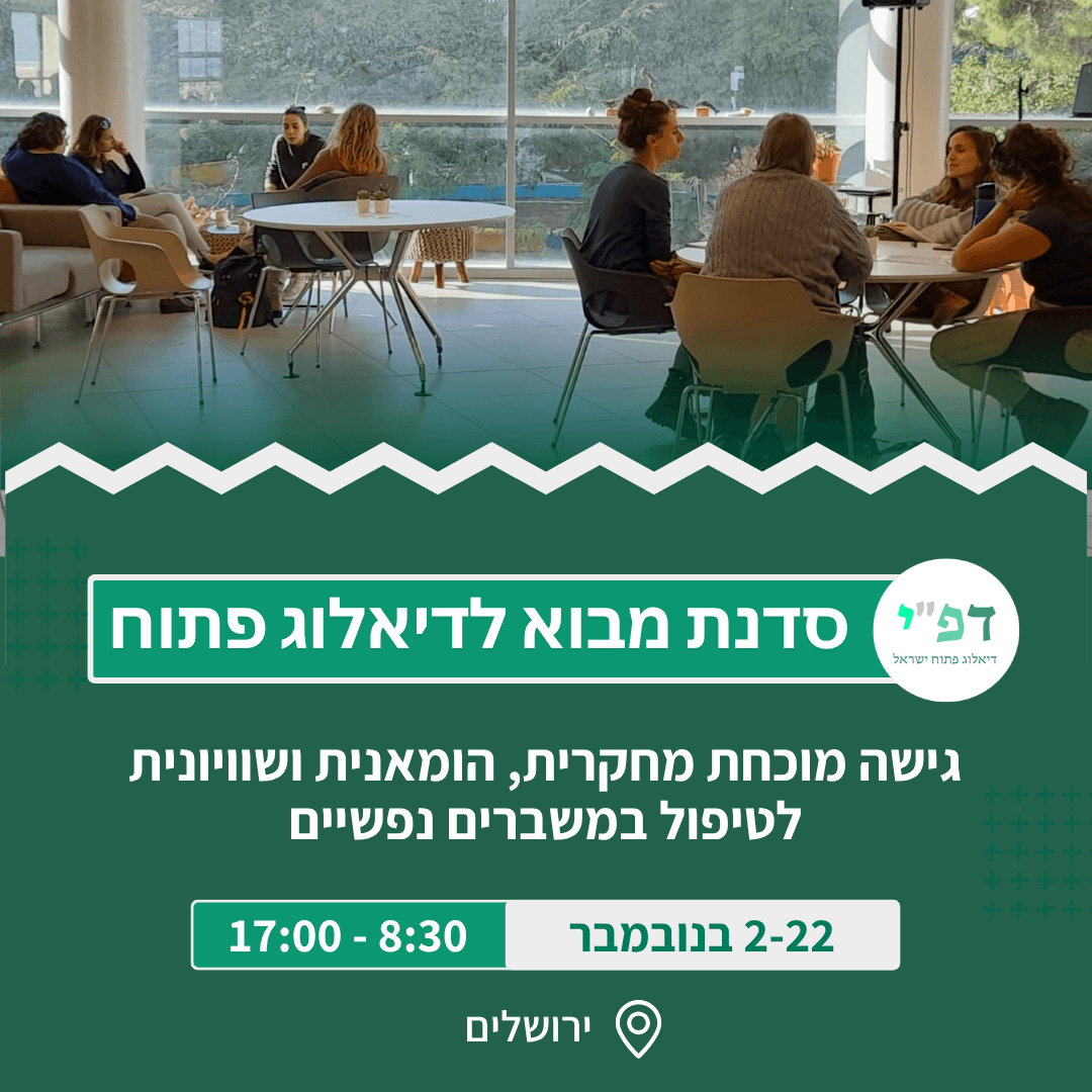 דיאלוג פתוח - סדנת מבוא ירושלים נובמבר
