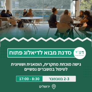 סדנת מבוא לדיאלוג פתוח - נובמבר 26 ירושלים